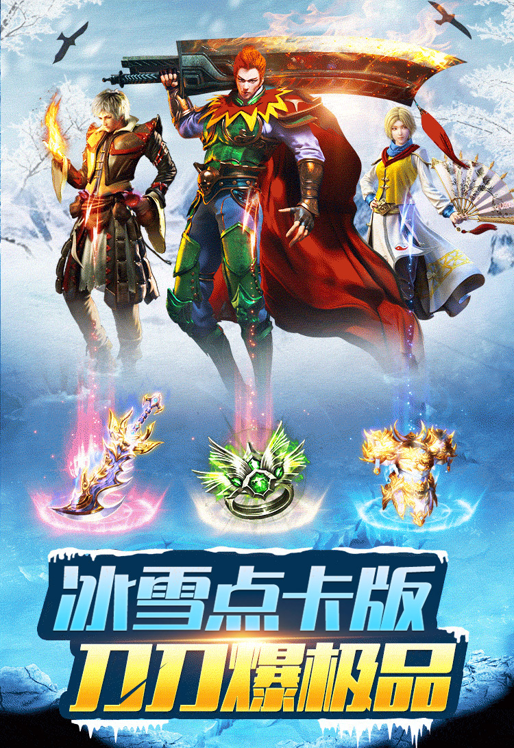 《冰雪传奇点卡版》：必玩推荐，每日新区单职业速通手册｜7大核心玩法+地图适配攻略(图1)