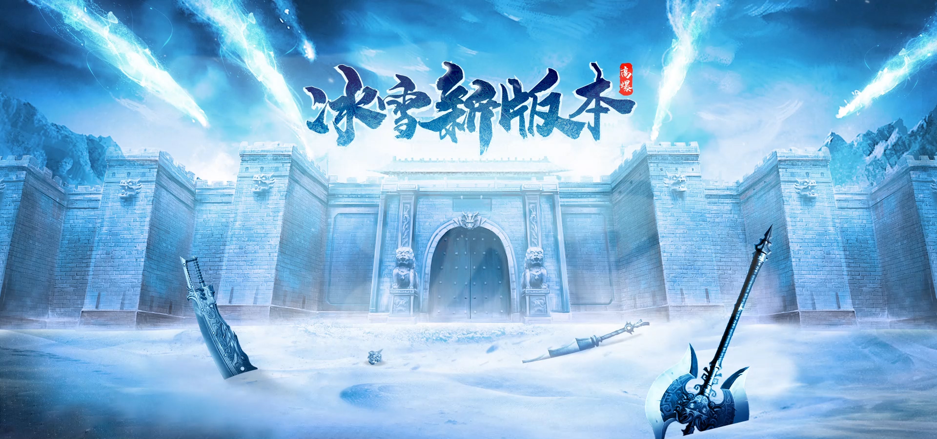 冰雪传奇点卡版官网下载｜新区开荒路线，萌新少走半年弯路(图1)