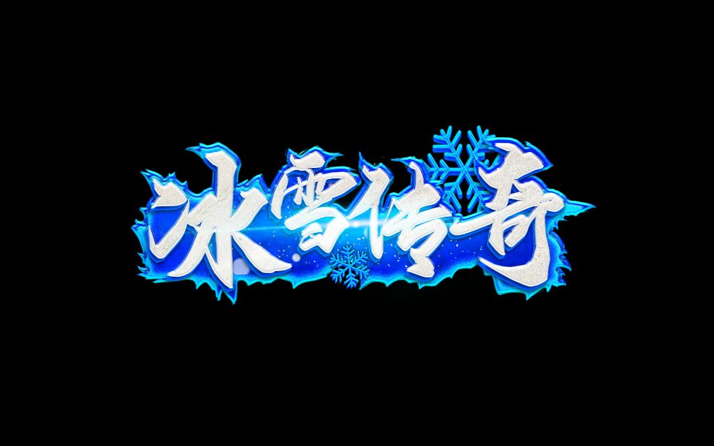 每日新区冰雪传奇点卡版官网，组队卡位刷怪实操技巧降低药品消耗