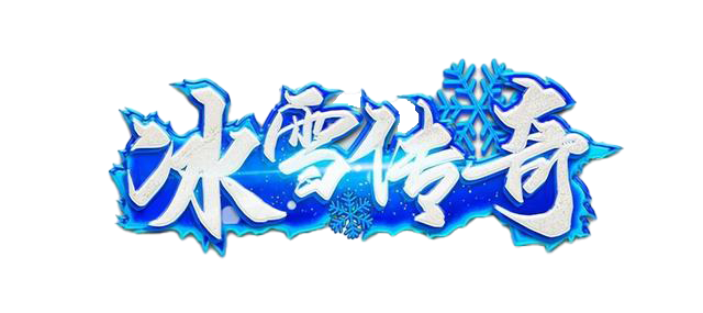 冰雪传奇点卡版官网|第二大陆开荒实录，带你玩转冰雪之城地图